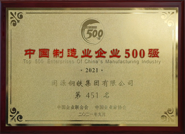 2021年9月榮獲中國制造業(yè)企業(yè)500強.jpg