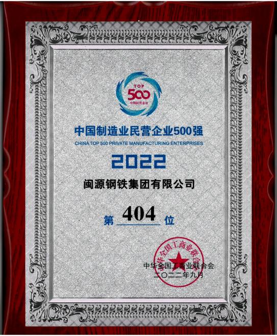 9月7日，全國工商聯(lián)公布“2022中國制造業(yè)民營企業(yè)500強”榜單,閩源鋼鐵集團有限公司位列“2022中國制造業(yè)民營企業(yè)500強”第404位。.jpg