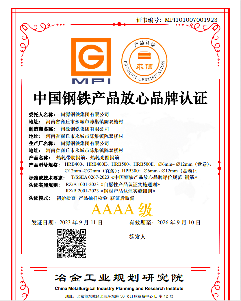 9月13日，公司順利通過中國鋼鐵產(chǎn)品放心品牌“AAAA”級認證.png