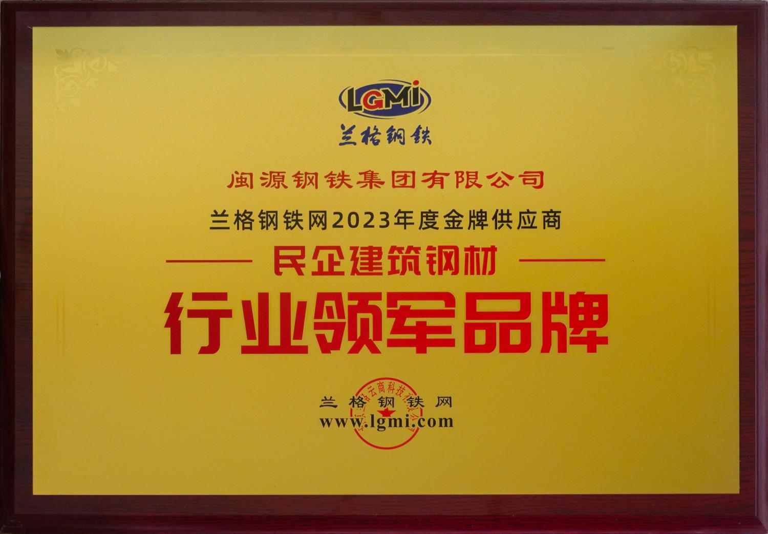 11月25日，公司榮獲2023年度金牌供應(yīng)商“民企建筑鋼材·行業(yè)領(lǐng)軍品牌”.JPG